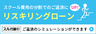 スルガ銀行のリスキリングローン